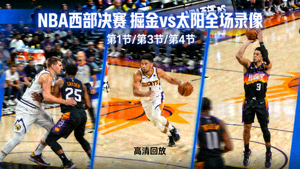NBA比赛录像回放缩略图：掘金对阵太阳的西部决赛全场录像