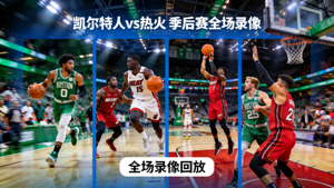 NBA比赛录像回放缩略图：凯尔特人对阵热火的季后赛全场录像