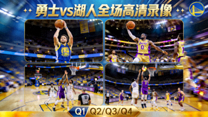 NBA比赛录像回放缩略图：勇士对阵湖人的全场高清录像