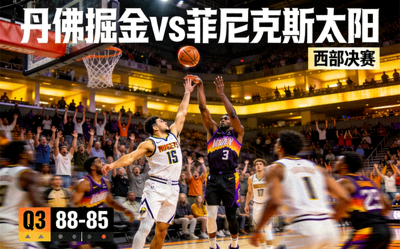 NBA西部决赛丹佛掘金对阵菲尼克斯太阳的比赛直播精彩瞬间